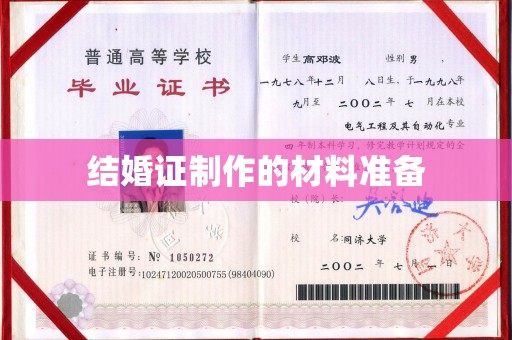 厚街结婚证制作的材料准备