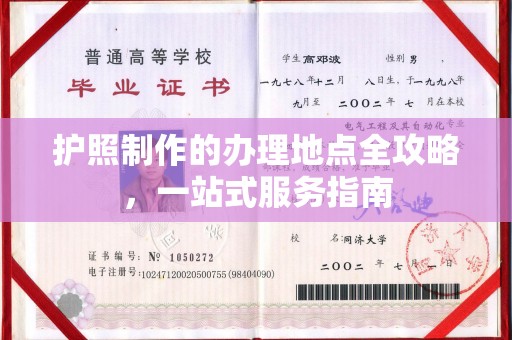 厚街护照制作的办理地点全攻略，一站式服务指南