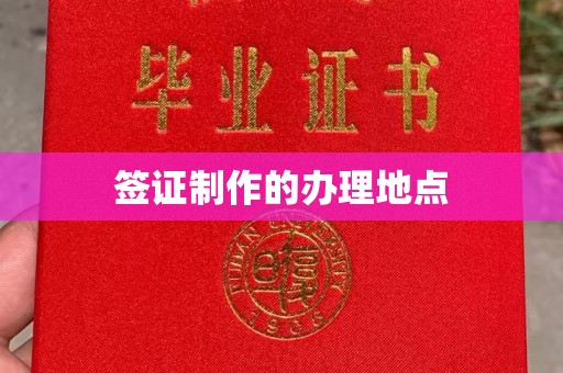 厚街签证制作的办理地点