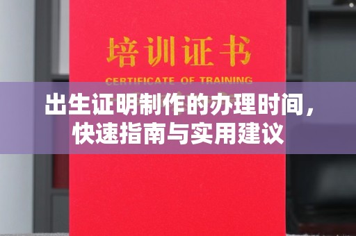 厚街出生证明制作的办理时间，快速指南与实用建议