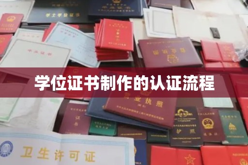 厚街学位证书制作的认证流程