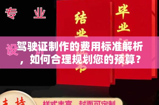 厚街驾驶证制作的费用标准解析，如何合理规划您的预算？
