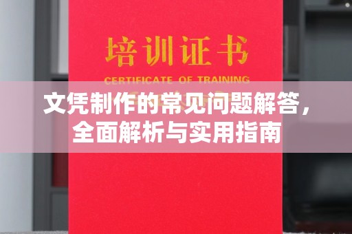 厚街文凭制作的常见问题解答，全面解析与实用指南