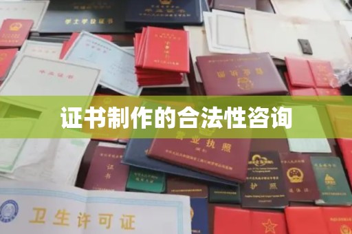 厚街证书制作的合法性咨询