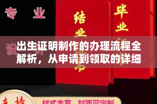 厚街出生证明制作的办理流程全解析，从申请到领取的详细指南