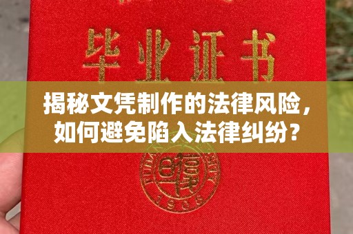 厚街揭秘文凭制作的法律风险，如何避免陷入法律纠纷？