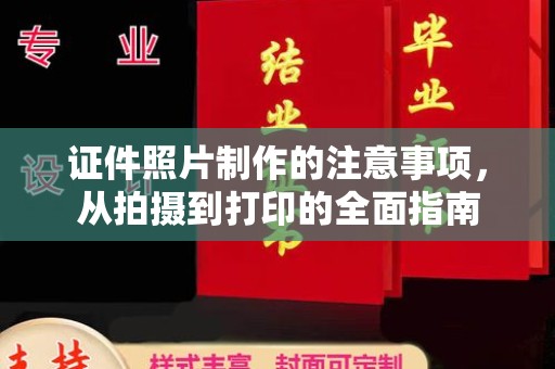 厚街证件照片制作的注意事项，从拍摄到打印的全面指南