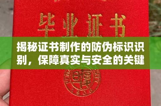 厚街揭秘证书制作的防伪标识识别，保障真实与安全的关键