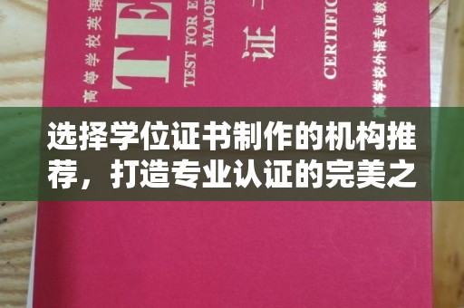 厚街选择学位证书制作的机构推荐，打造专业认证的完美之选
