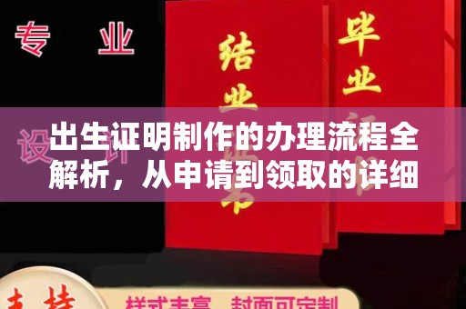 厚街出生证明制作的办理流程全解析，从申请到领取的详细指南
