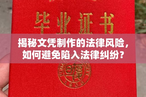 厚街揭秘文凭制作的法律风险，如何避免陷入法律纠纷？