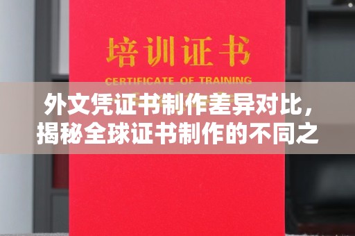 厚街外文凭证书制作差异对比，揭秘全球证书制作的不同之处