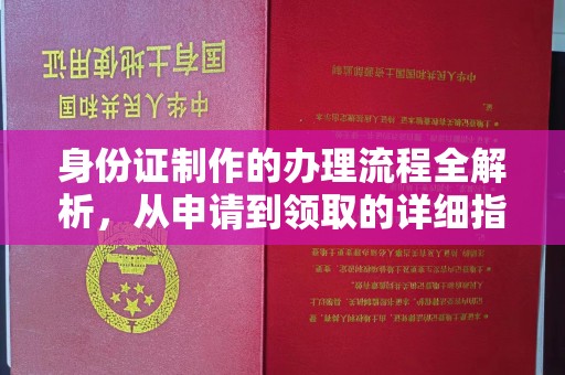 厚街身份证制作的办理流程全解析，从申请到领取的详细指南