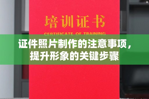 厚街证件照片制作的注意事项，提升形象的关键步骤