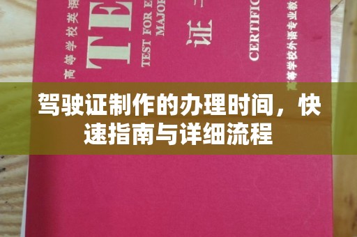 厚街驾驶证制作的办理时间，快速指南与详细流程