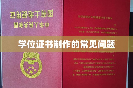 厚街学位证书制作的常见问题