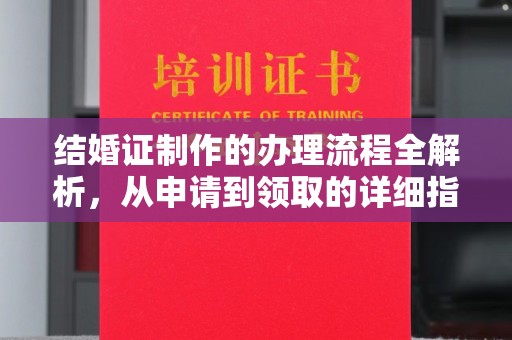 厚街结婚证制作的办理流程全解析，从申请到领取的详细指南