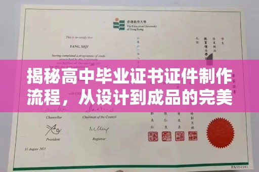 厚街揭秘高中毕业证书证件制作流程，从设计到成品的完美蜕变