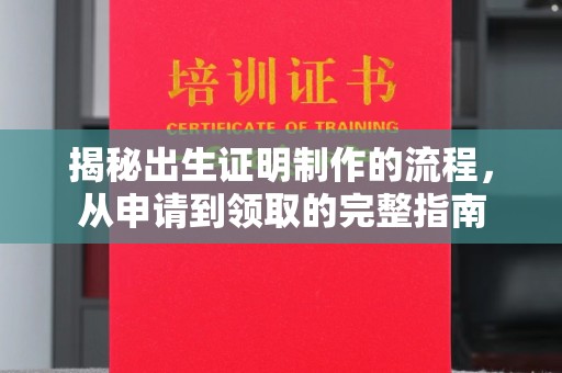 厚街揭秘出生证明制作的流程，从申请到领取的完整指南