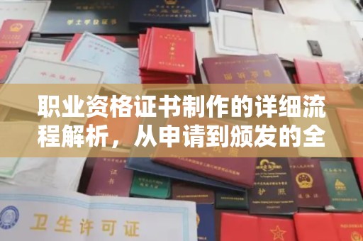 厚街职业资格证书制作的详细流程解析，从申请到颁发的全方位指南