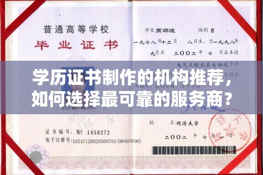 厚街学历证书制作的机构推荐，如何选择最可靠的服务商？