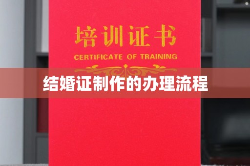 厚街结婚证制作的办理流程