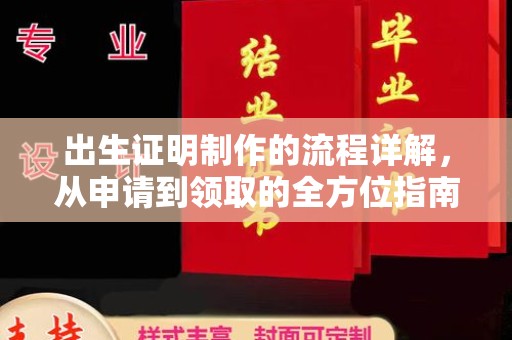 厚街出生证明制作的流程详解，从申请到领取的全方位指南