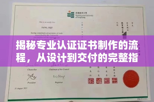 厚街揭秘专业认证证书制作的流程，从设计到交付的完整指南