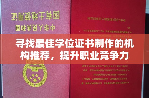 厚街寻找最佳学位证书制作的机构推荐，提升职业竞争力