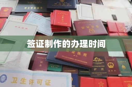 厚街签证制作的办理时间