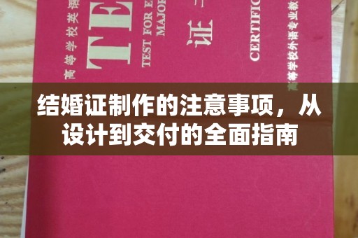 厚街结婚证制作的注意事项，从设计到交付的全面指南