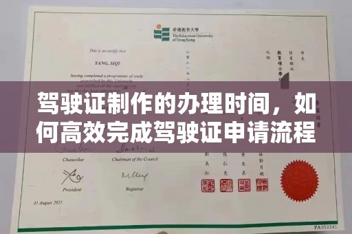 厚街驾驶证制作的办理时间，如何高效完成驾驶证申请流程