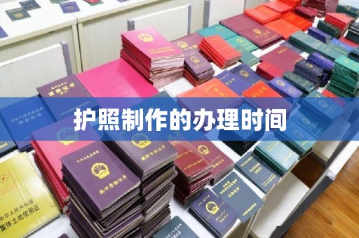 厚街护照制作的办理时间