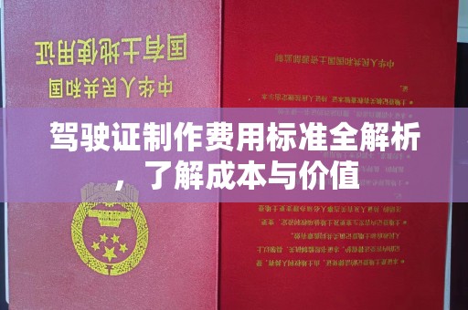 厚街驾驶证制作费用标准全解析，了解成本与价值