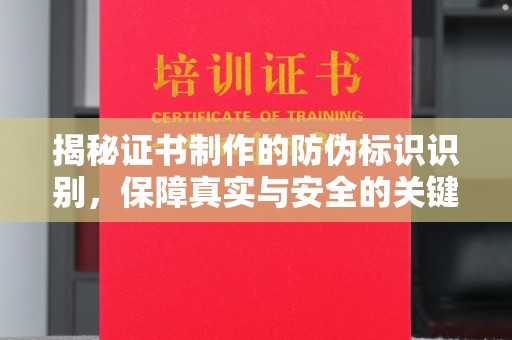 厚街揭秘证书制作的防伪标识识别，保障真实与安全的关键