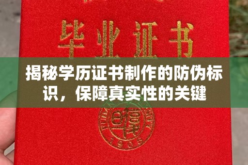 厚街揭秘学历证书制作的防伪标识，保障真实性的关键