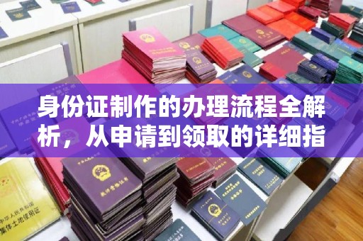 厚街身份证制作的办理流程全解析，从申请到领取的详细指南