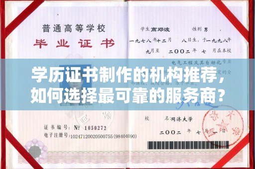 厚街学历证书制作的机构推荐，如何选择最可靠的服务商？