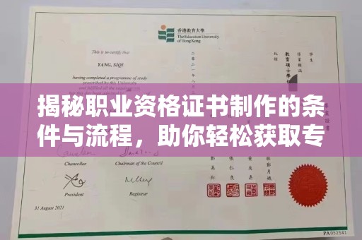 厚街揭秘职业资格证书制作的条件与流程，助你轻松获取专业认证