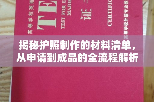 厚街揭秘护照制作的材料清单，从申请到成品的全流程解析