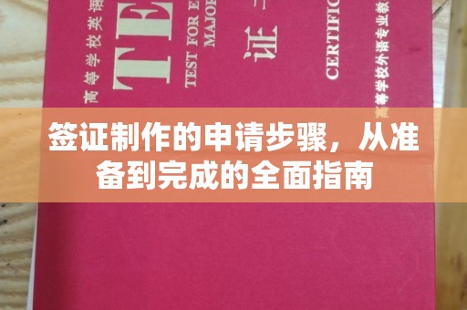 厚街签证制作的申请步骤，从准备到完成的全面指南