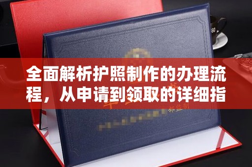 厚街全面解析护照制作的办理流程，从申请到领取的详细指南