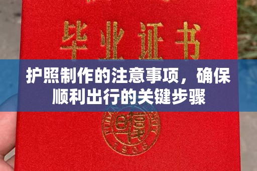 厚街护照制作的注意事项，确保顺利出行的关键步骤