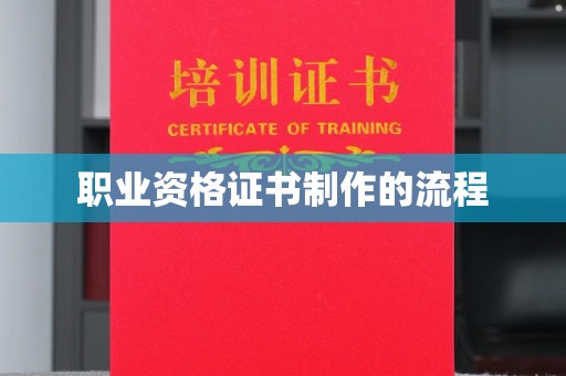 厚街职业资格证书制作的流程