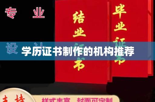 厚街学历证书制作的机构推荐