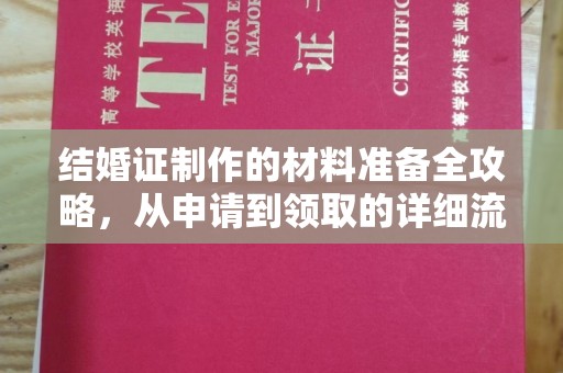 厚街结婚证制作的材料准备全攻略，从申请到领取的详细流程