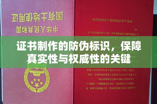 厚街证书制作的防伪标识，保障真实性与权威性的关键