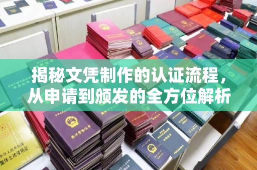 厚街揭秘文凭制作的认证流程，从申请到颁发的全方位解析
