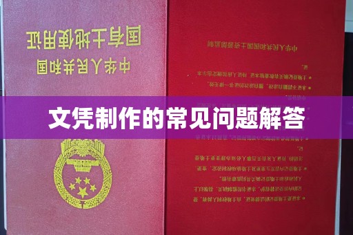 厚街文凭制作的常见问题解答