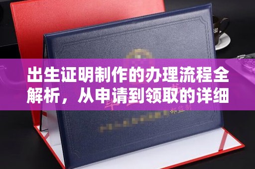 厚街出生证明制作的办理流程全解析，从申请到领取的详细指南